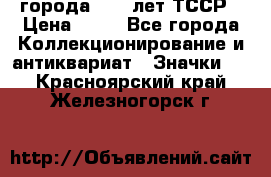 1.1) города : 40 лет ТССР › Цена ­ 89 - Все города Коллекционирование и антиквариат » Значки   . Красноярский край,Железногорск г.